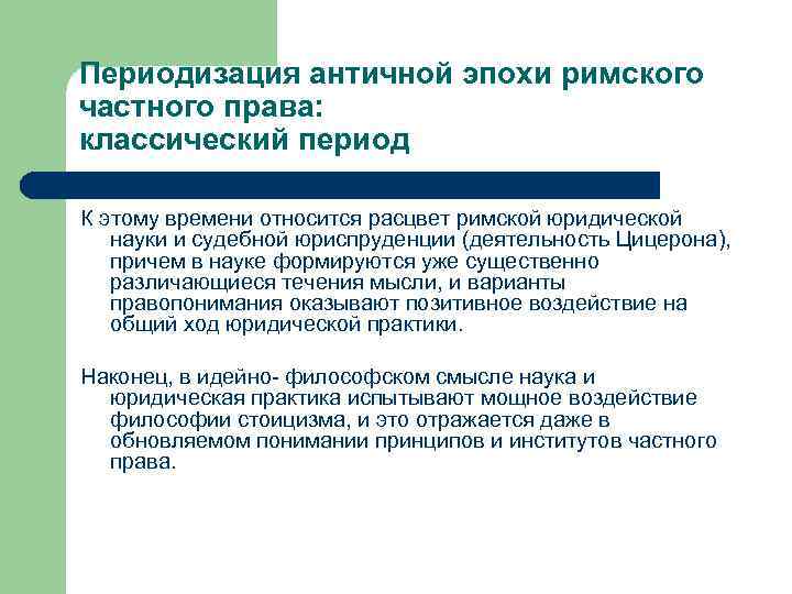 Периодизация античной эпохи римского частного права: классический период К этому времени относится расцвет римской