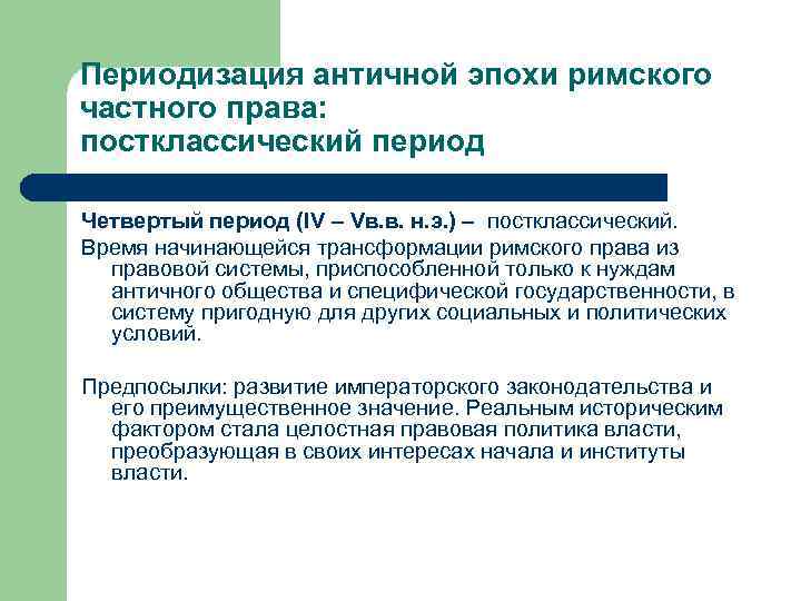 Периодизация античной эпохи римского частного права: постклассический период Четвертый период (IV – Vв. в.