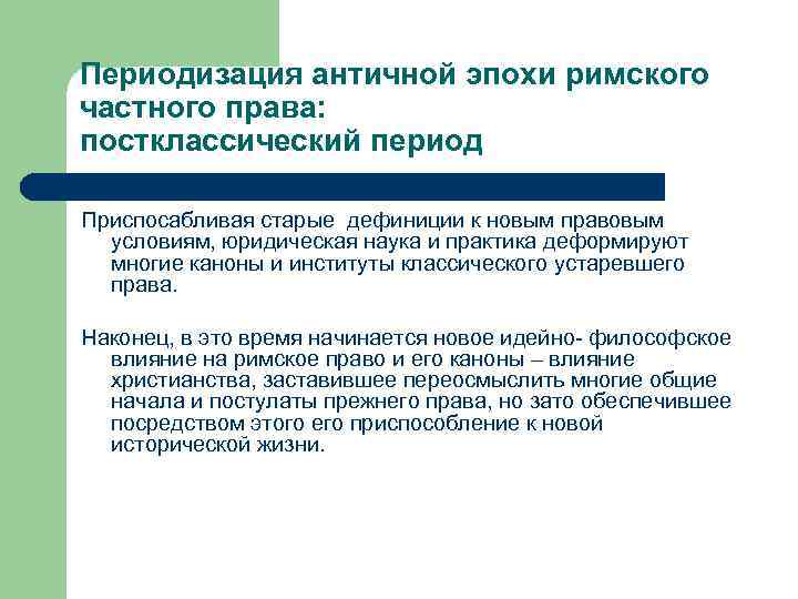 Периодизация античной эпохи римского частного права: постклассический период Приспосабливая старые дефиниции к новым правовым