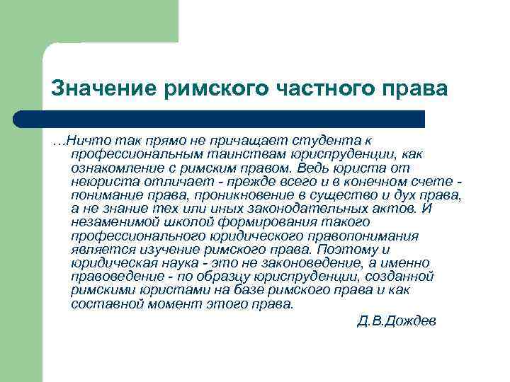 Значение римского частного права …Ничто так прямо не причащает студента к профессиональным таинствам юриспруденции,