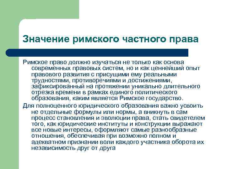 Значение римского частного права Римское право должно изучаться не только как основа современных правовых