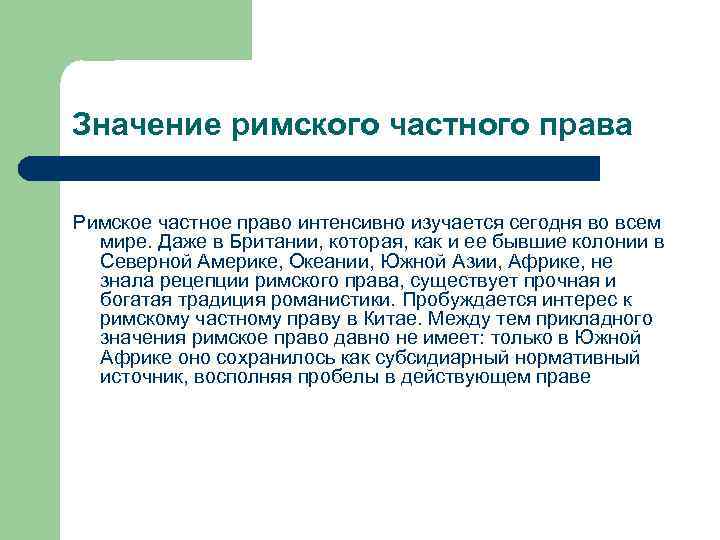 Значение римского частного права Римское частное право интенсивно изучается сегодня во всем мире. Даже