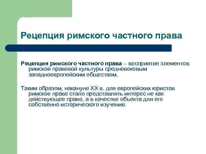 Рецепция римского частного права – восприятие элементов римской правовой культуры средневековым западноевропейским обществом. Таким