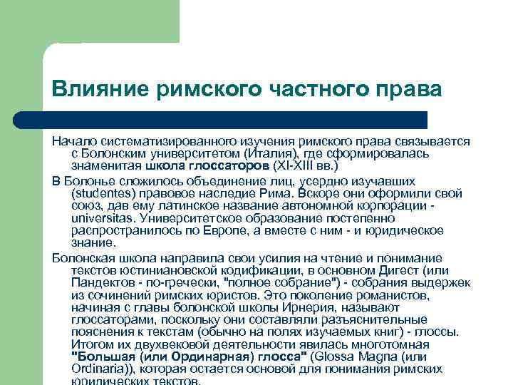 Влияние римского частного права Начало систематизированного изучения римского права связывается с Болонским университетом (Италия),