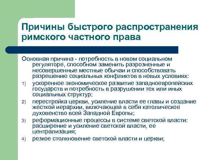 Причины быстрого распространения римского частного права Основная причина - потребность в новом социальном регуляторе,