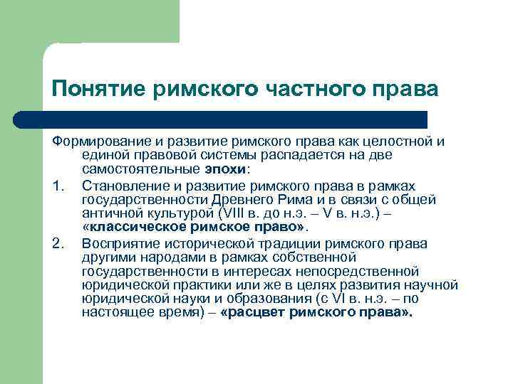 Понятие римского частного права Формирование и развитие римского права как целостной и единой правовой