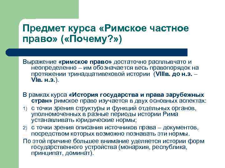 Предмет курса «Римское частное право» ( «Почему? » ) Выражение «римское право» достаточно расплывчато