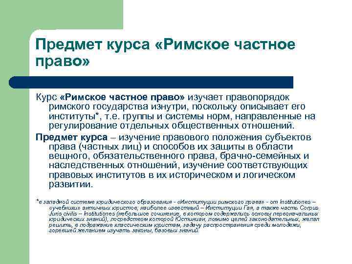 Предмет курса «Римское частное право» Курс «Римское частное право» изучает правопорядок римского государства изнутри,