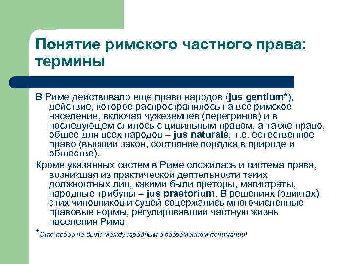 Понятие римского частного права: термины В Риме действовало еще право народов (jus gentium*), действие,