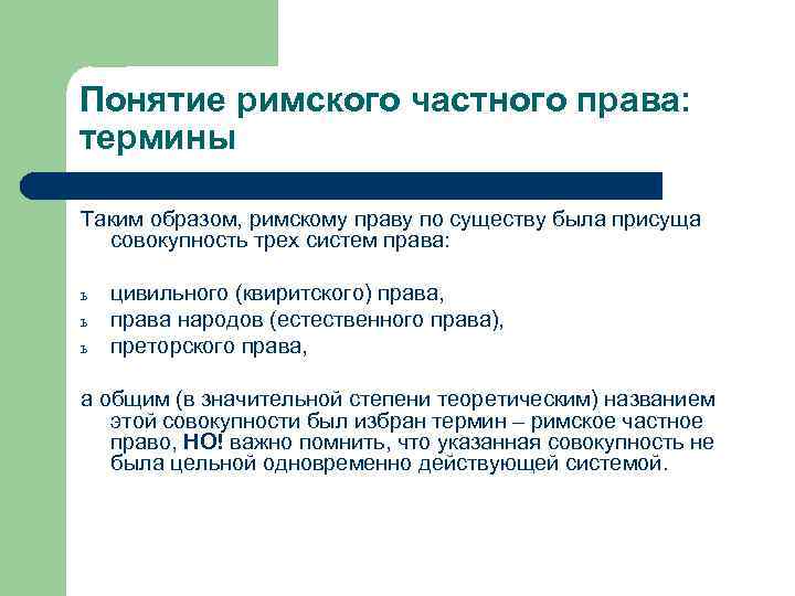 Понятие римского частного права: термины Таким образом, римскому праву по существу была присуща совокупность