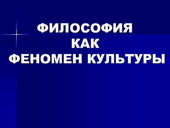 Феномен культуры. Феномен культуры это в философии. Философия как феномен культуры. Философия как явление культуры. Философия как феномен культуры кратко.