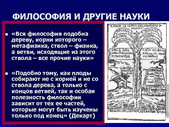 ФИЛОСОФИЯ И ДРУГИЕ НАУКИ n «Вся философия подобна дереву, корни которого – метафизика, ствол