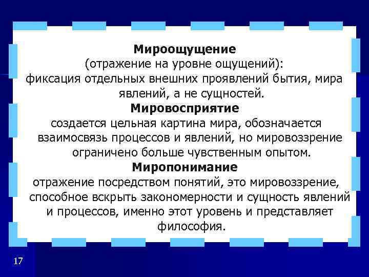 Мироощущение (отражение на уровне ощущений): фиксация отдельных внешних проявлений бытия, мира явлений, а не