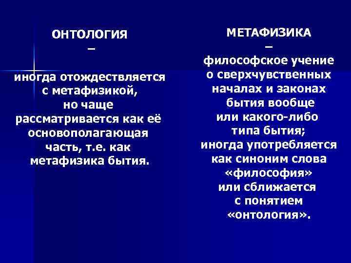 ОНТОЛОГИЯ – иногда отождествляется с метафизикой, но чаще рассматривается как её основополагающая часть, т.