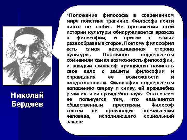 Николай Бердяев «Положение философа в современном мире поистине трагично. Философа почти никто не любит.