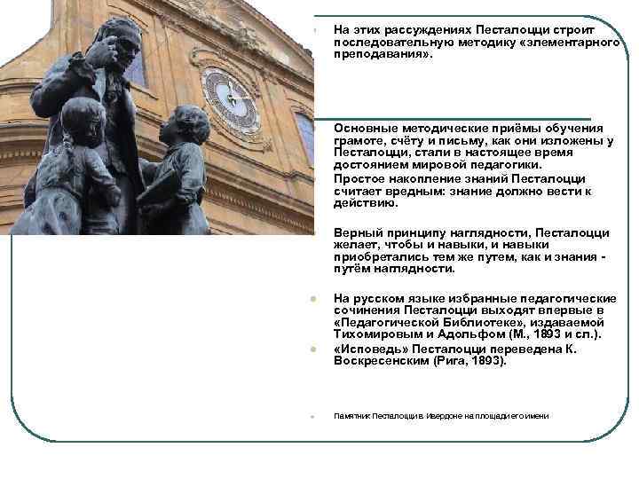 l На этих рассуждениях Песталоцци строит последовательную методику «элементарного преподавания» . l Основные методические