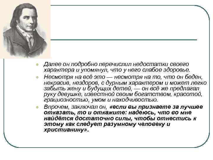 l l l Далее он подробно перечислил недостатки своего характера и упомянул, что у