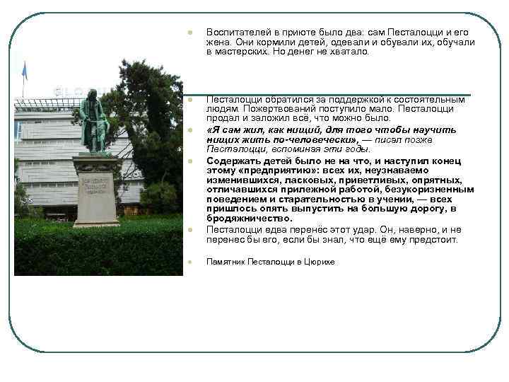 l Воспитателей в приюте было два: сам Песталоцци и его жена. Они кормили детей,