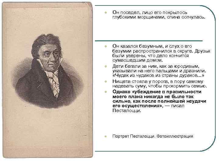 l Он поседел, лицо его покрылось глубокими морщинами, спина согнулась. l Он казался безумным,