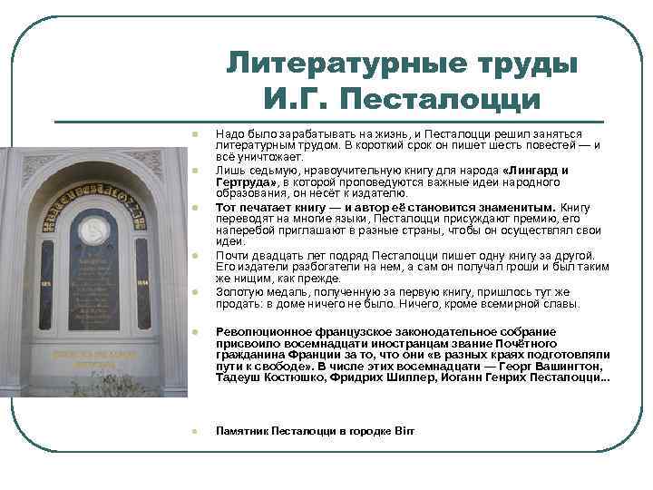 Литературные труды И. Г. Песталоцци l l l Надо было зарабатывать на жизнь, и