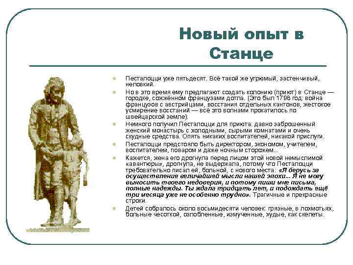 Новый опыт в Станце l l l Песталоцци уже пятьдесят. Всё такой же угрюмый,