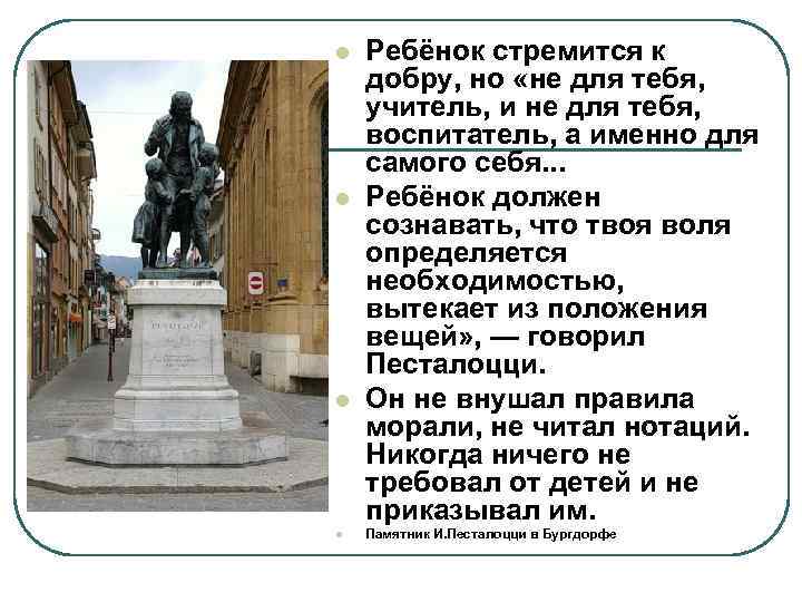 l l Ребёнок стремится к добру, но «не для тебя, учитель, и не для