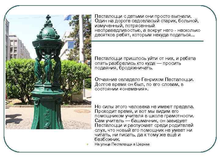 l Песталоцци с детьми они просто выгнали. Один на дороге седовласый старик, больной, измученный,