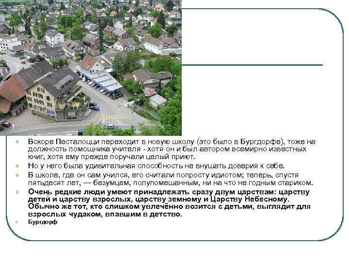 l l l Вскоре Песталоцци переходит в новую школу (это было в Бургдорфе), тоже