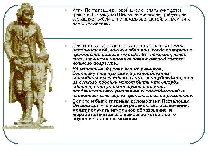 l Итак, Песталоцци в новой школе, опять учит детей грамоте. Но как учит! Вновь