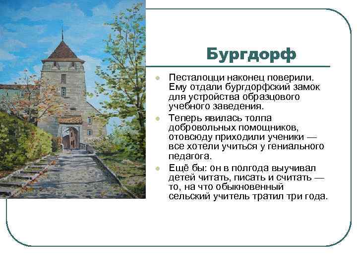 Бургдорф l l l Песталоцци наконец поверили. Ему отдали бургдорфский замок для устройства образцового