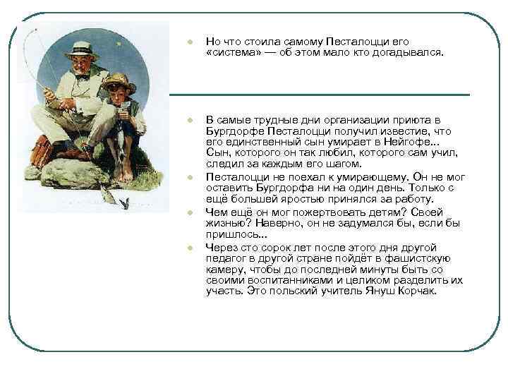 l Но что стоила самому Песталоцци его «система» — об этом мало кто догадывался.