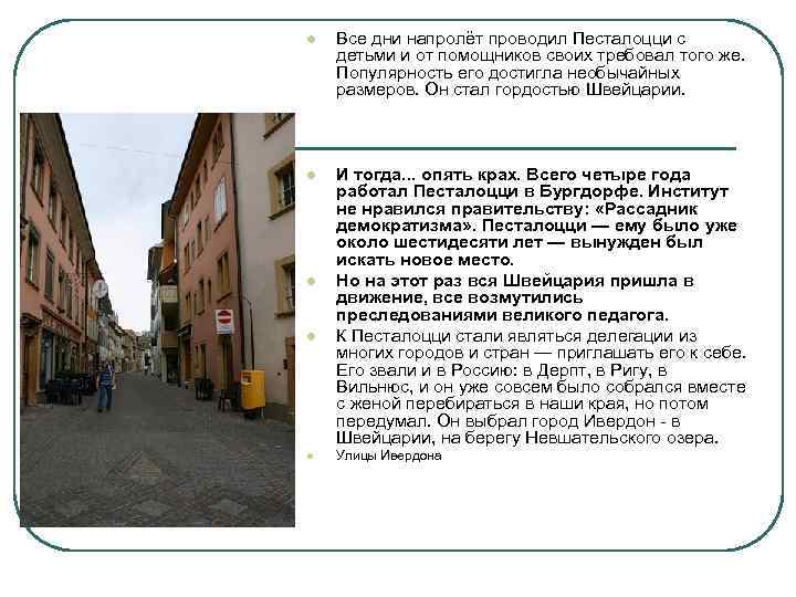 l Все дни напролёт проводил Песталоцци с детьми и от помощников своих требовал того