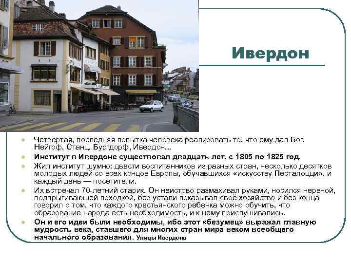 Ивердон l l l Четвертая, последняя попытка человека реализовать то, что ему дал Бог.