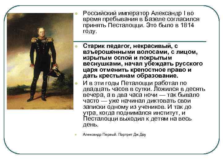 l Российский император Александр I во время пребывания в Базеле согласился принять Песталоцци. Это