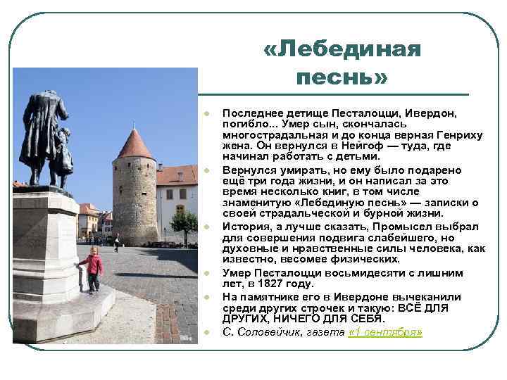  «Лебединая песнь» l l l Последнее детище Песталоцци, Ивердон, погибло. . . Умер