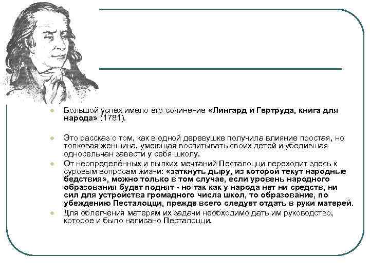 l Большой успех имело его сочинение «Лингард и Гертруда, книга для народа» (1781). l