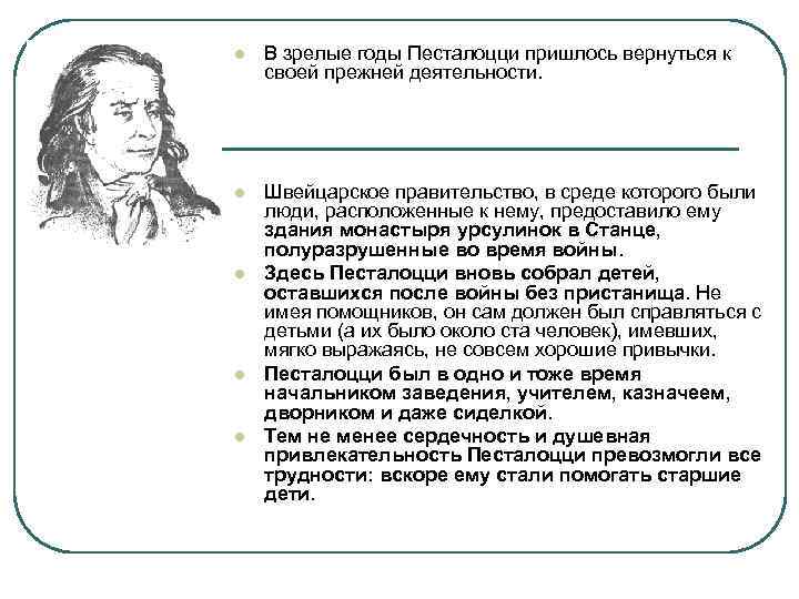 l В зрелые годы Песталоцци пришлось вернуться к своей прежней деятельности. l Швейцарское правительство,
