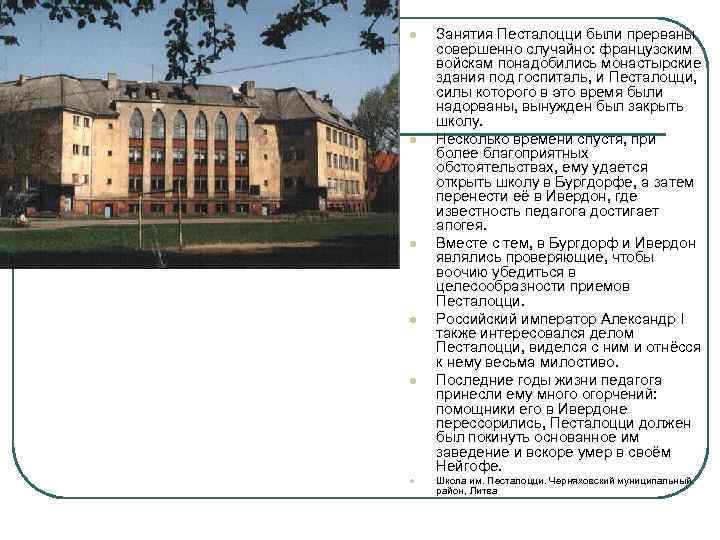 l l l Занятия Песталоцци были прерваны совершенно случайно: французским войскам понадобились монастырские здания