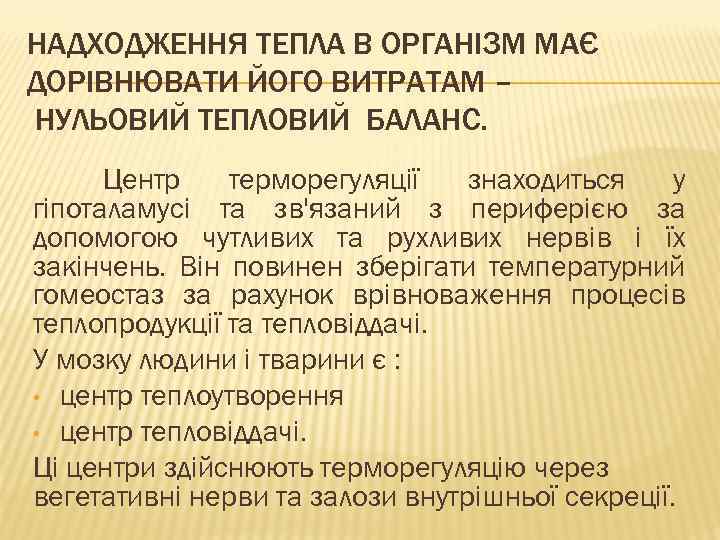 НАДХОДЖЕННЯ ТЕПЛА В ОРГАНІЗМ МАЄ ДОРІВНЮВАТИ ЙОГО ВИТРАТАМ – НУЛЬОВИЙ ТЕПЛОВИЙ БАЛАНС. Центр терморегуляції