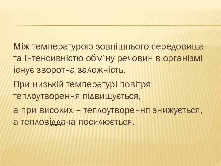 Між температурою зовнішнього середовища та інтенсивністю обміну речовин в організмі існує зворотна залежність. При