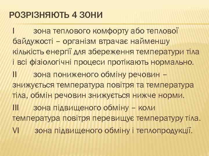 РОЗРІЗНЯЮТЬ 4 ЗОНИ I зона теплового комфорту або теплової байдужості – організм втрачає найменшу
