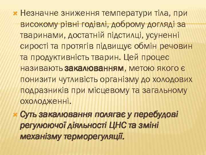  Незначне зниження температури тіла, при високому рівні годівлі, доброму догляді за тваринами, достатній