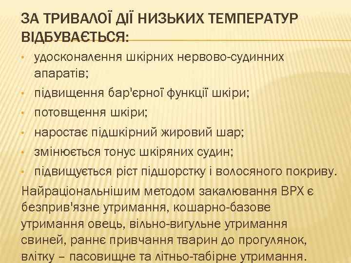 ЗА ТРИВАЛОЇ ДІЇ НИЗЬКИХ ТЕМПЕРАТУР ВІДБУВАЄТЬСЯ: удосконалення шкірних нервово-судинних апаратів; • підвищення бар'єрної функції