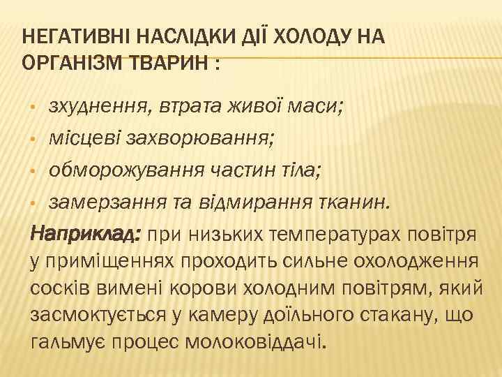 НЕГАТИВНІ НАСЛІДКИ ДІЇ ХОЛОДУ НА ОРГАНІЗМ ТВАРИН : зхуднення, втрата живої маси; • місцеві