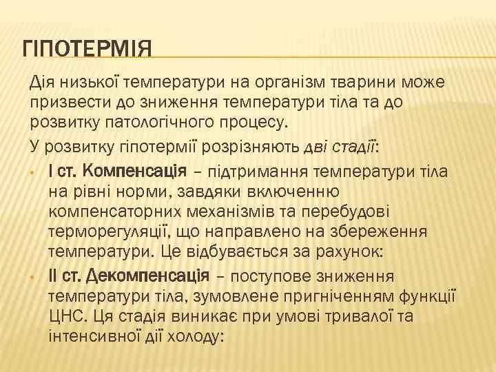 ГІПОТЕРМІЯ Дія низької температури на організм тварини може призвести до зниження температури тіла та