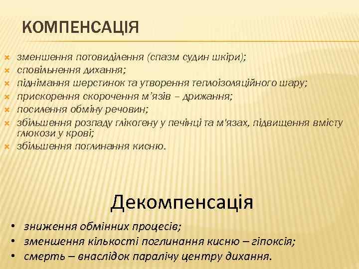 КОМПЕНСАЦІЯ зменшення потовиділення (спазм судин шкіри); сповільнення дихання; піднімання шерстинок та утворення теплоізоляційного шару;