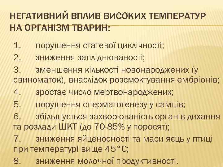 НЕГАТИВНИЙ ВПЛИВ ВИСОКИХ ТЕМПЕРАТУР НА ОРГАНІЗМ ТВАРИН: 1. порушення статевої циклічності; 2. зниження запліднюваності;