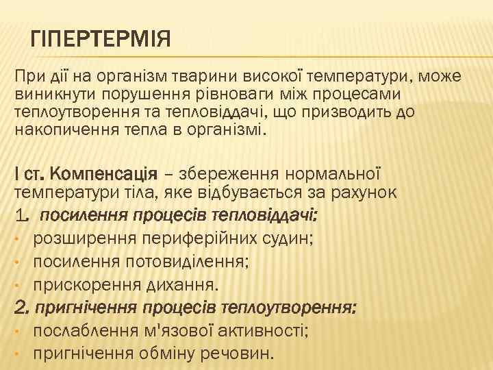 ГІПЕРТЕРМІЯ При дії на організм тварини високої температури, може виникнути порушення рівноваги між процесами