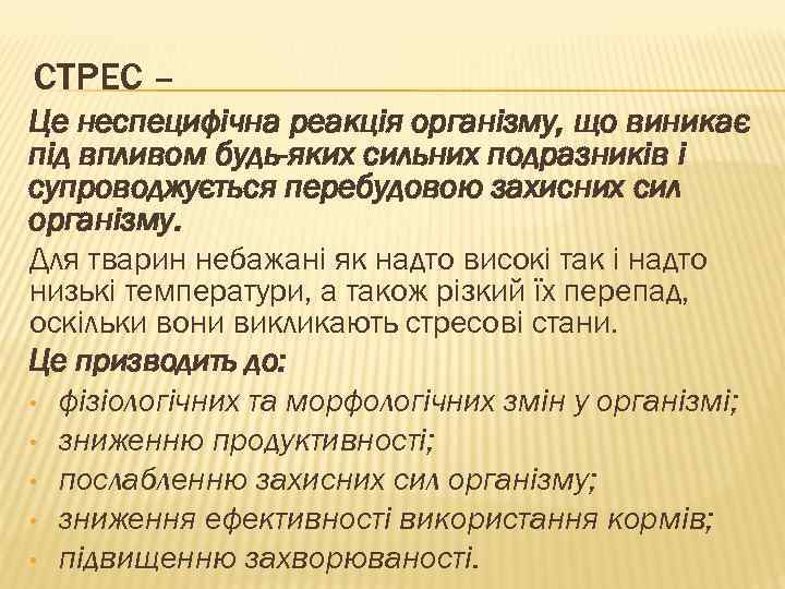 СТРЕС – Це неспецифічна реакція організму, що виникає під впливом будь-яких сильних подразників і