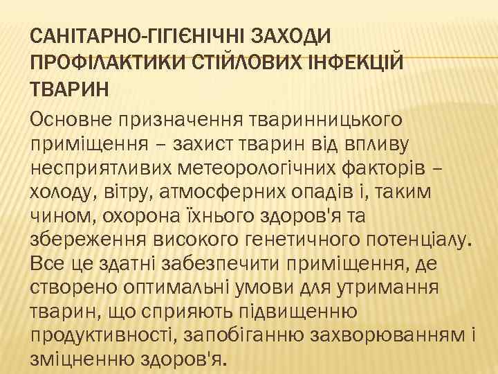 САНІТАРНО-ГІГІЄНІЧНІ ЗАХОДИ ПРОФІЛАКТИКИ СТІЙЛОВИХ ІНФЕКЦІЙ ТВАРИН Основне призначення тваринницького приміщення – захист тварин від